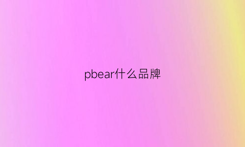 pbear什么品牌(peacebird什么牌子)