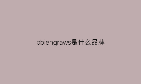 pbiengraws是什么品牌(pblengraws是什么品牌)