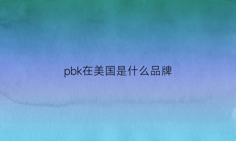 pbk在美国是什么品牌(pbk0)