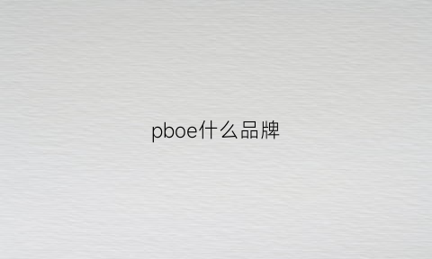 pboe什么品牌(pb是哪个品牌)