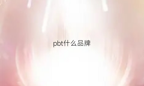 pbt什么品牌(pbt什么品牌好)