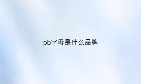 pb字母是什么品牌