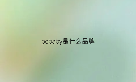 pcbaby是什么品牌(pcb是什么产品)