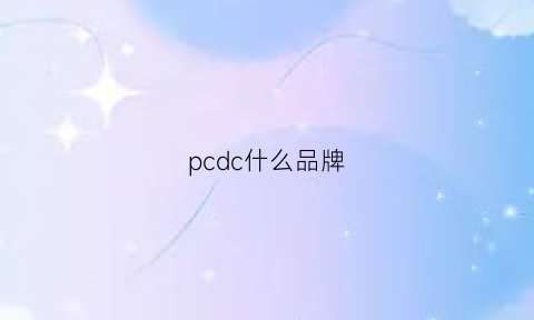 pcdc什么品牌