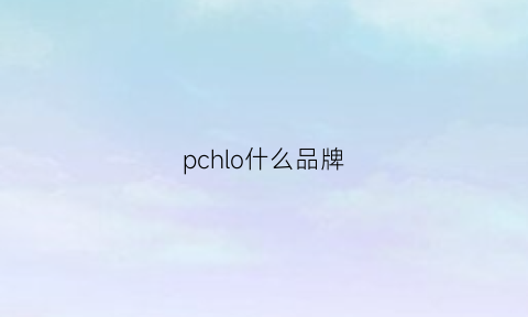 pchlo什么品牌