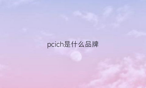 pcich是什么品牌(pci是什么意思中文)