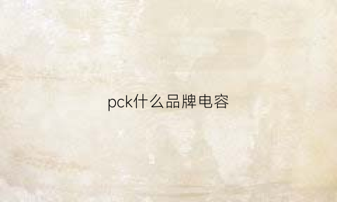 pck什么品牌电容