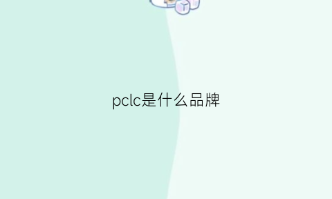 pclc是什么品牌