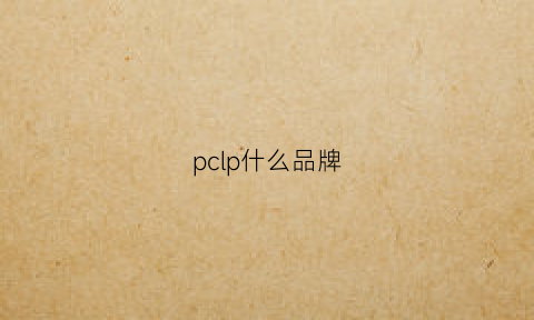 pclp什么品牌(pc是什么品牌)