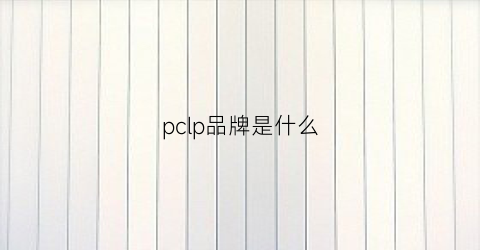 pclp品牌是什么(pclp是什么档次)