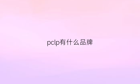 pclp有什么品牌(pc是什么意思)