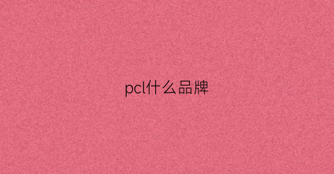 pcl什么品牌