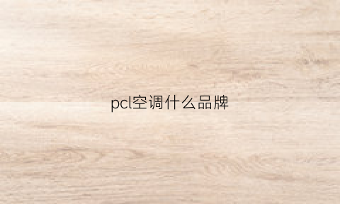 pcl空调什么品牌(空调pc1是什么意思)