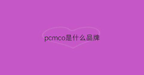 pcmco是什么品牌(pcmy是哪个国家的品牌)