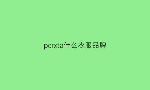 pcrxta什么衣服品牌