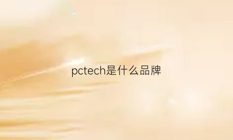 pctech是什么品牌