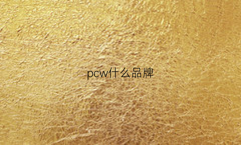 pcw什么品牌