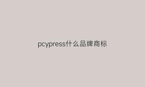 pcypress什么品牌商标(pcora是什么牌子)