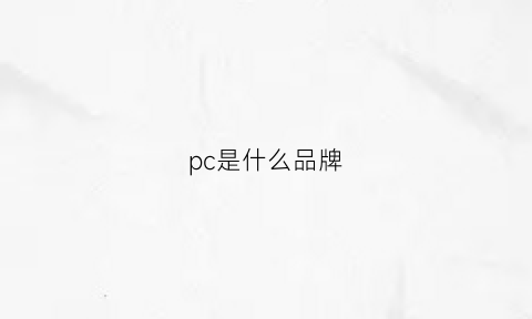 pc是什么品牌