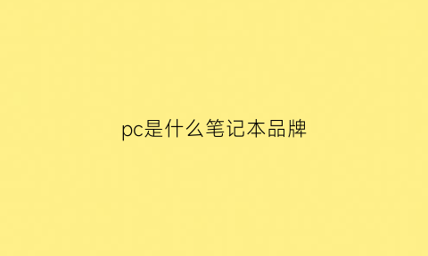 pc是什么笔记本品牌(pc是什么笔记本品牌的标志)