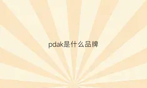 pdak是什么品牌