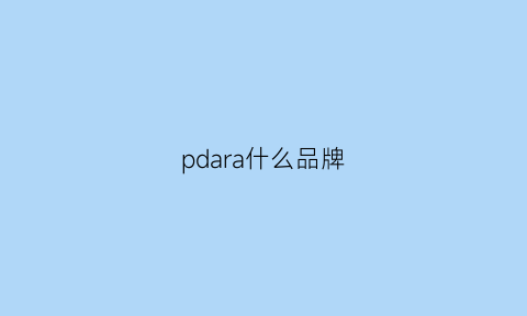 pdara什么品牌(pdak是什么牌子)