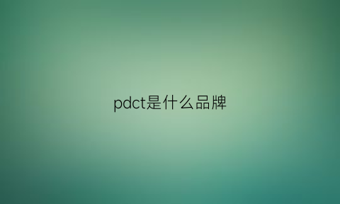 pdct是什么品牌