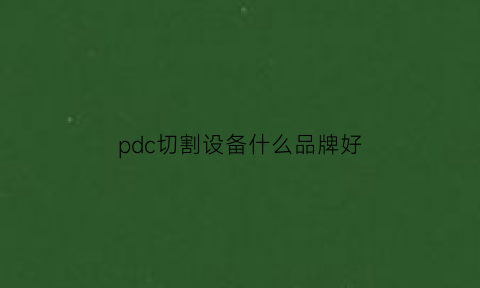 pdc切割设备什么品牌好