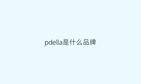 pdella是什么品牌(puella是什么品牌中文)