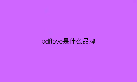 pdflove是什么品牌(pdf衣服品牌)