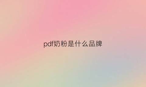 pdf奶粉是什么品牌