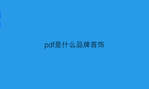 pdf是什么品牌首饰