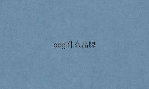 pdgl什么品牌