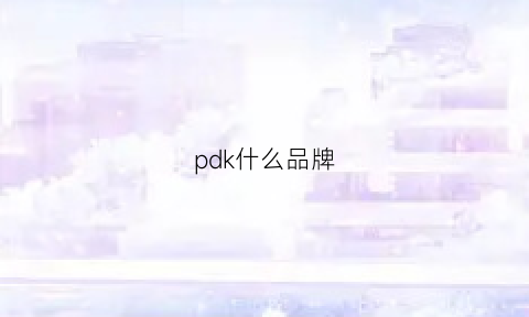 pdk什么品牌(pdk是什么)