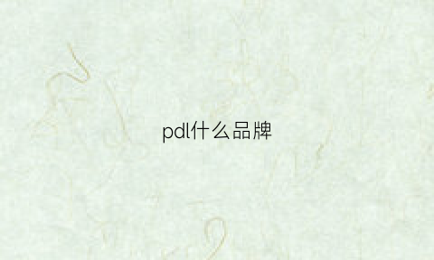 pdl什么品牌