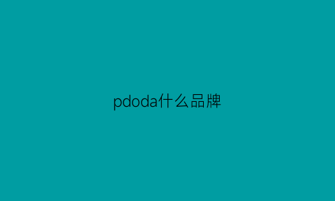 pdoda什么品牌(pd是什么品牌)