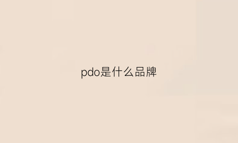 pdo是什么品牌(pd是什么品牌的缩写)