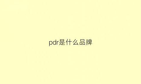 pdr是什么品牌(pd是什么品牌的缩写)