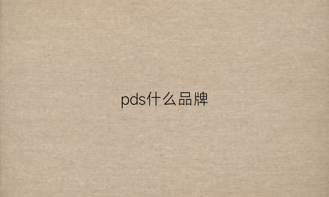 pds什么品牌