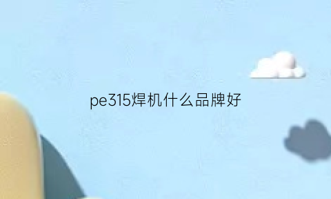 pe315焊机什么品牌好(pe焊机操作视频教程)