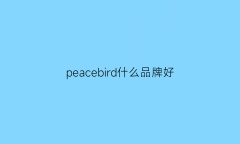 peacebird什么品牌好(peacebird官方网站)