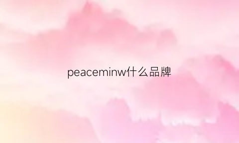 peaceminw什么品牌(peace什么品牌衣服)