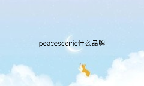 peacescenic什么品牌