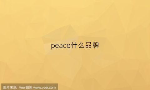 peace什么品牌(peacepird是什么品牌)