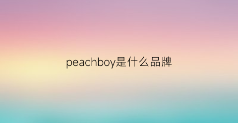 peachboy是什么品牌(peonyboy是什么牌子)