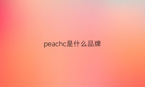 peachc是什么品牌