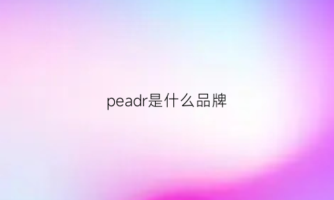 peadr是什么品牌