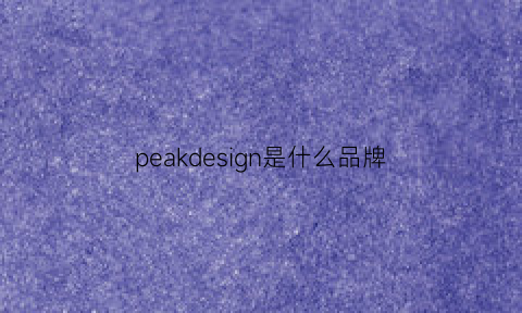 peakdesign是什么品牌