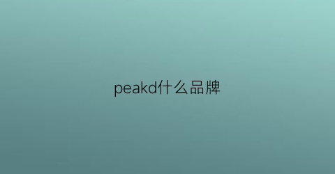 peakd什么品牌(peak品牌logo)