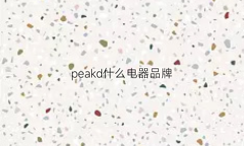 peakd什么电器品牌(people是什么牌子电器)